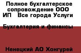 Полное бухгалтерское сопровождение ООО, ИП - Все города Услуги » Бухгалтерия и финансы   . Ненецкий АО,Хонгурей п.